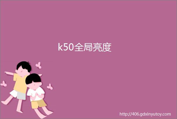 k50全局亮度