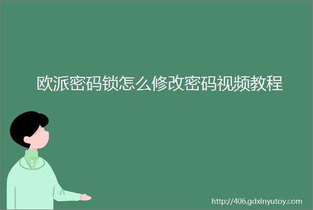 欧派密码锁怎么修改密码视频教程