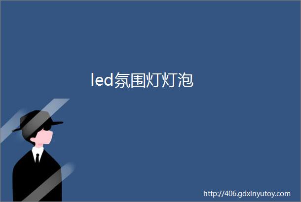 led氛围灯灯泡