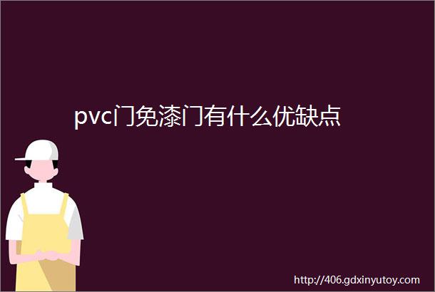 pvc门免漆门有什么优缺点