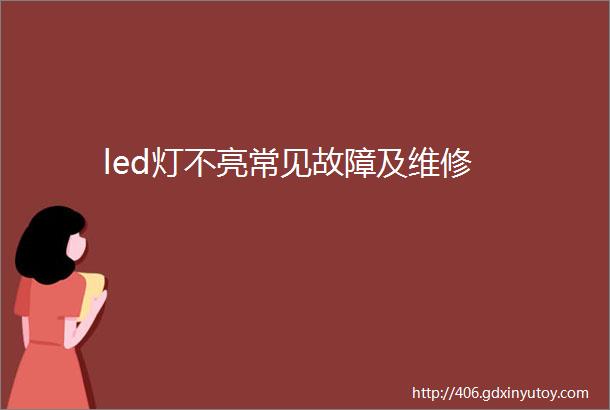 led灯不亮常见故障及维修