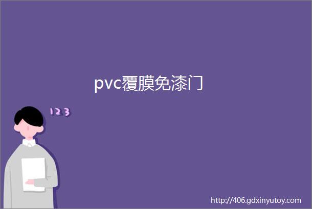 pvc覆膜免漆门