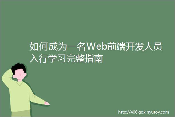 如何成为一名Web前端开发人员入行学习完整指南