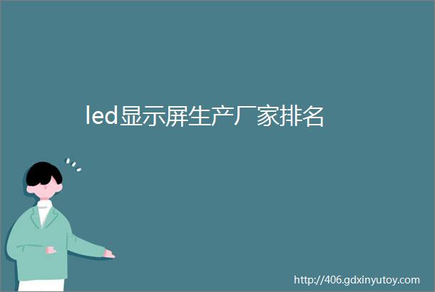 led显示屏生产厂家排名